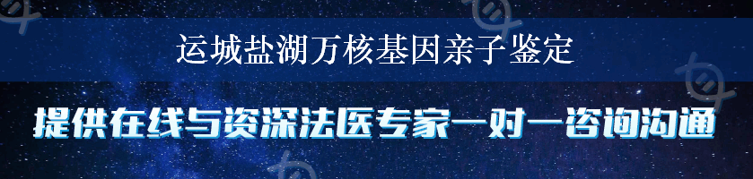 运城盐湖万核基因亲子鉴定